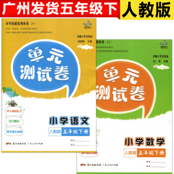 2018春 单元测试卷 小学语文数学 五年级下册 人教版RJ 共2册 5年级下 巩固复习测试 期末冲 pdf epub mobi 电子书 下载