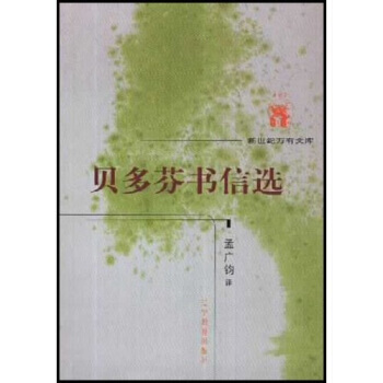贝多芬书信选 pdf epub mobi 电子书 下载