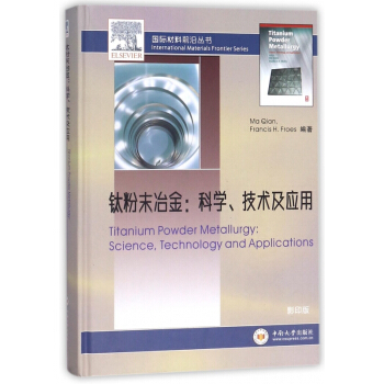 钛粉末冶金--科学技术及应用(影印版英文版)(精)/国际材料前沿丛书 pdf epub mobi 电子书 下载