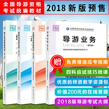 现货 备考2018新大纲 全国导游资格考试教材（4册套装）政策与法律法规 全国导游基础知识 地方 pdf epub mobi 电子书 下载