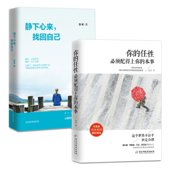 2册你的任性必须配得上你的本事+静下心来,找回自己 青春文学励志书籍 女性励志书籍