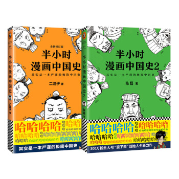 半小时漫画中国史1+半小时漫画中国史2 套装共两册 混子曰 二混子陈磊著 中国史 新华书店正版书籍 pdf epub mobi 电子书 下载