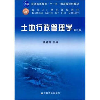土地行政管理學(第二版) 麯福田主編 9787109157804 pdf epub mobi 電子書 下載