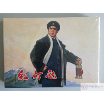 紅燈記 連環畫小人書 50開小精裝絹版 連環畫齣版社 人美 雷人量少 pdf epub mobi 電子書 下載