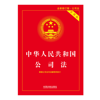 【正版现货】中华人民共和国公司法实用版 含全新公司法司法解释四含公司法司法解释重点条文释义 pdf epub mobi 电子书 下载