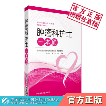 数据肿瘤科护士一本通 中国医药科技出版社 pdf epub mobi 电子书 下载