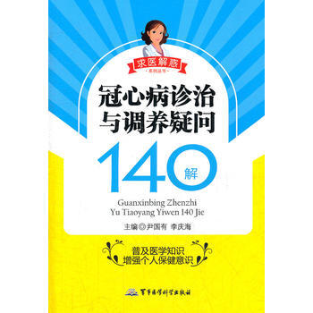 冠心病诊治与调养疑问140解——求医解惑系列丛书 pdf epub mobi 电子书 下载