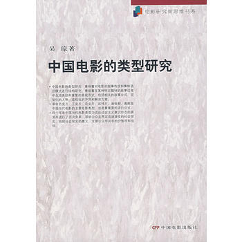 中國電影的類型研究 pdf epub mobi 電子書 下載