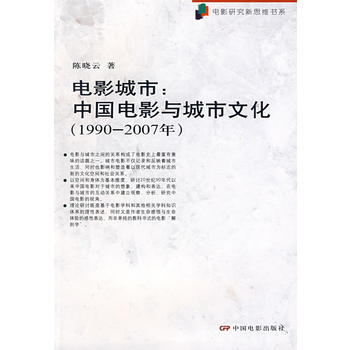 電影城市:中國電影與城市文化(19902007)