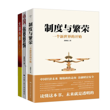 【全3冊】大國的興衰 全球化背景下的路綫之爭+中國你要警惕+製度與繁榮 一個新世界的開始 pdf epub mobi 電子書 下載