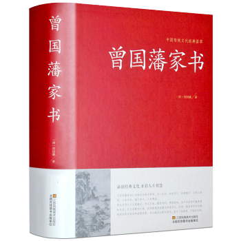 曾国藩家书全集家训家规教子经启示语录中华国学藏书书局曾国藩全集解读曾国番藏书作品冰鉴挺经处世曾国潘教