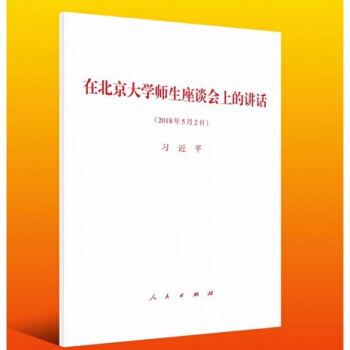 正版现货 在北京大学师生座谈会上的讲话 单行本 人民出版社 2018年5月2日 pdf epub mobi 电子书 下载