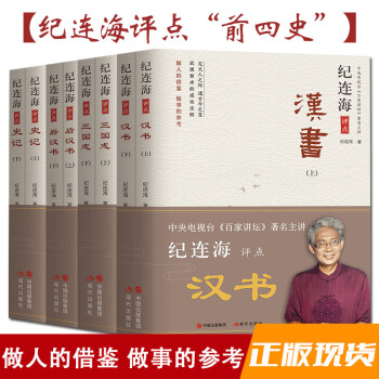 包邮 纪连海评点 前四史 汉书 三国志 史记 后汉书修订版全套四套8册百家讲坛书籍历史书籍书排行榜 pdf epub mobi 电子书 下载