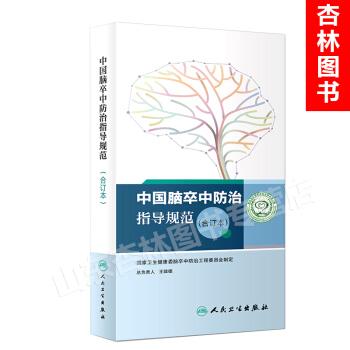 中国脑卒中防治指导规范(合订本) pdf epub mobi 电子书 下载