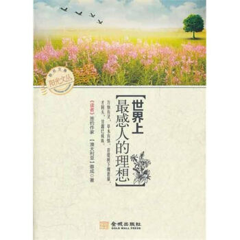 世界上很感人的理想 蔡成 著作 外国哲学社科 新华书店正版图书籍 金城出版社 pdf epub mobi 电子书 下载