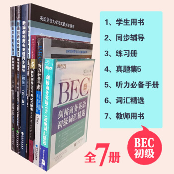 正版 新编剑桥商务英语bec初全套7册套装书 新剑桥商务英语-初学生用书教材+真题集5 图片色 pdf epub mobi 电子书 下载