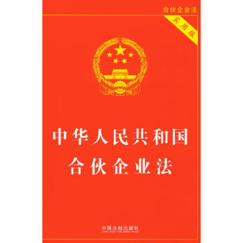 【正版现货】(28)中华人民共和国合伙企业法(实用版) 法律实务 法律法规 中国法制出版社 pdf epub mobi 电子书 下载