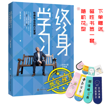 《下單附贈贈品》終身學習：哈佛畢業後的六堂課 人生的六堂必修課 本書緣起於作者自我規劃的一門人生課程 pdf epub mobi 電子書 下載