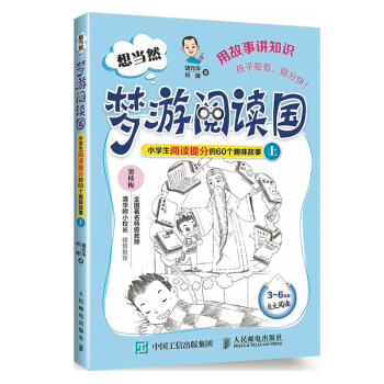 想当然梦游阅读国 漫游阅读 小学生阅读提分的60个趣味故事上 何捷著小学生阅读能力快速提高 小学 pdf epub mobi 电子书 下载