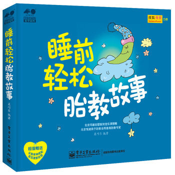 睡前輕鬆胎教故事 胎教音樂 聶巧樂 懷孕孕期營養食譜 育兒百科書 孕産育兒 胎教書籍 寶寶睡前故事