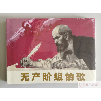 無産階級的歌 連環畫小人書 陳衍寜 湯小銘 連環畫齣版社 50開精裝 pdf epub mobi 電子書 下載