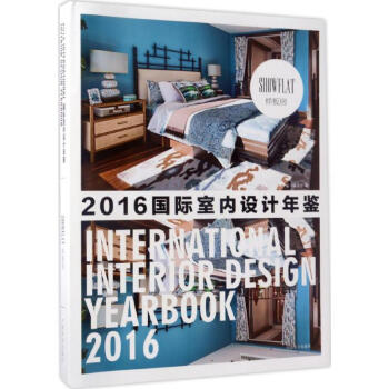 国际室内设计年鉴.2016样板房 pdf epub mobi 电子书 下载