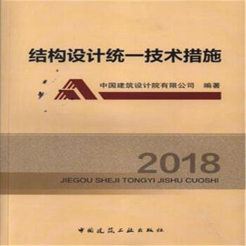 2018-结构设计统一技术措施 pdf epub mobi 电子书 下载