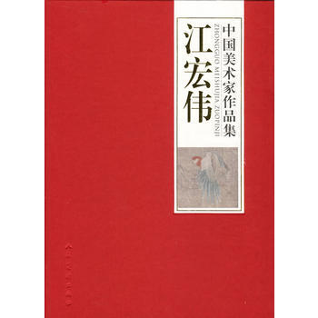 中國美術傢作品集-江宏偉 9787102048031 人民美術齣版社 pdf epub mobi 電子書 下載