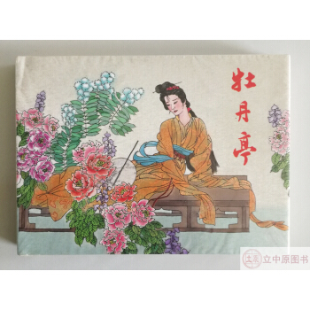 牡丹亭 連環畫小人書 高雲 湯顯祖 連環畫齣版社 50開精裝 pdf epub mobi 電子書 下載