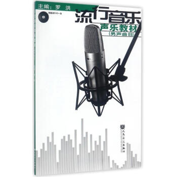 流行音樂聲樂教材男聲麯目 pdf epub mobi 電子書 下載