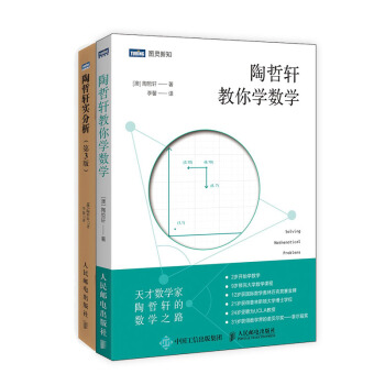 陶哲轩教你学数学+实分析（第3版） 套装共2册 pdf epub mobi 电子书 下载