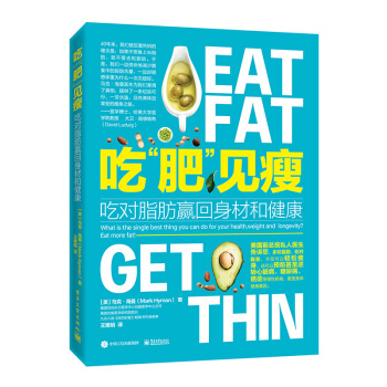 现货包邮 吃肥见瘦吃对脂肪赢回身材和健康 马克 海曼 著 电子工业出版社图书籍 pdf epub mobi 电子书 下载