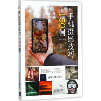 手機攝影技巧150例 pdf epub mobi 電子書 下載
