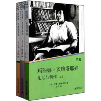 瑪麗娜 茨維塔耶娃 生活與創作（上、中、下冊） pdf epub mobi 電子書 下載