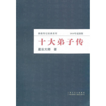 【正版】十大弟子传 2014年 星云大师著 佛教传记经典系列 出版社直接供货 pdf epub mobi 电子书 下载