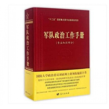 军队政治工作手册 pdf epub mobi 电子书 下载