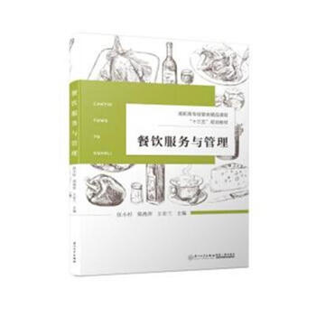 餐饮服务与管理 pdf epub mobi 电子书 下载
