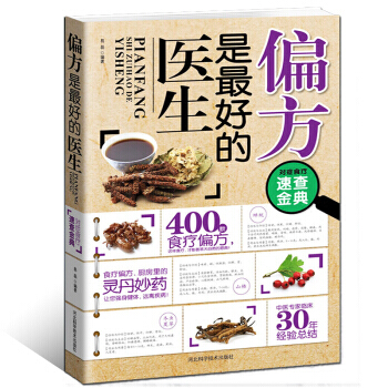 对症食疗速查金典 偏方是的医生 保健养生书籍失传的营养学远离疾病别让不懂营养学医生害了你 pdf epub mobi 电子书 下载