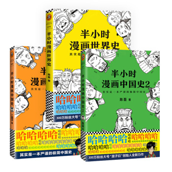 半小时漫画中国史+半小时漫画中国史2+半小时漫画世界史 套装共三册 混子曰 二混子陈磊著 pdf epub mobi 电子书 下载