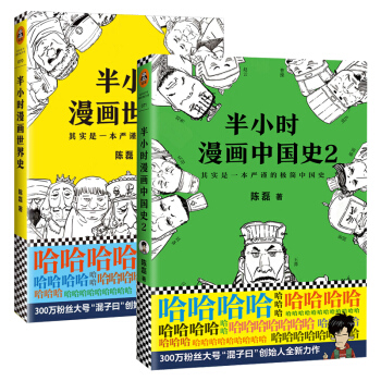 半小時漫畫中國史2+半小時漫畫世界史 套裝共兩冊 混子曰 二混子陳磊著 中國曆史 新華書店正版書籍 pdf epub mobi 電子書 下載