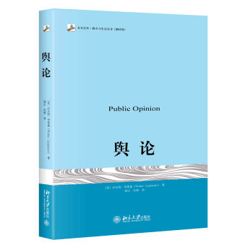 舆论 [美]沃尔特·李普曼 著 北京大学出版社新闻传播学 政治学 pdf epub mobi 电子书 下载