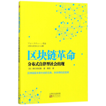 区块链革命(分布式自律型社会出现) pdf epub mobi 电子书 下载