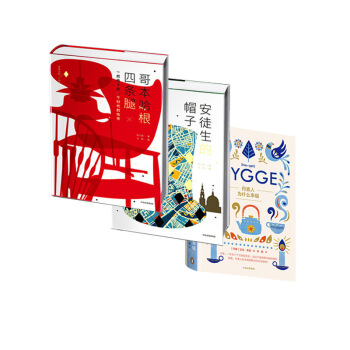 贈 美妙的哥本哈根市區旅遊地圖 安徒生的帽子&哥本哈根四條腿&丹麥人為什麼幸福(HY pdf epub mobi 電子書 下載