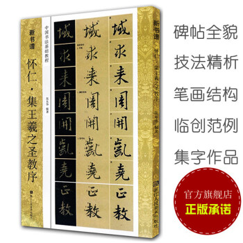懷仁集王羲之聖教序(中國書法基礎教程)新書譜 行書毛筆畫技法書法字帖原碑帖臨摹臨創集字初學者入門書籍 pdf epub mobi 電子書 下載