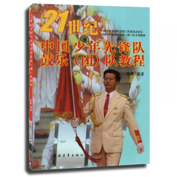 21世紀中國少年先鋒隊鼓樂(團)隊教程 pdf epub mobi 電子書 下載
