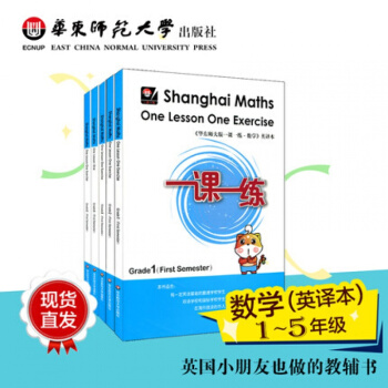 華東師大版一課一練 數學英文版1-5年級第1學期套裝共5冊 pdf epub mobi 電子書 下載
