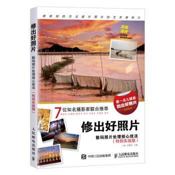 修出好照片 数码照片处理核心技法（特别实战版）摄影后期处理书籍 人像摄影技法后期修图书 pdf epub mobi 电子书 下载