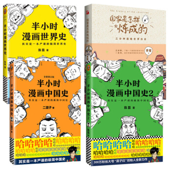 【套装共四册】半小时漫画中国史+半小时漫画中国史2+半小时漫画世界史+国家是怎样炼成的 陈磊二混子 pdf epub mobi 电子书 下载
