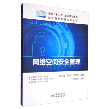 网络空间安全管理/信息安全管理体系丛书 9787506685146 中国质检出版社，中国标 pdf epub mobi 电子书 下载