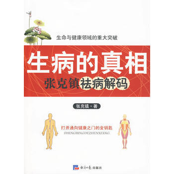 生病的真相——张克镇去痛解码 pdf epub mobi 电子书 下载